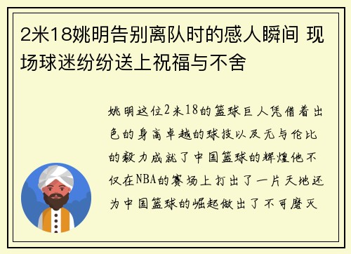 2米18姚明告别离队时的感人瞬间 现场球迷纷纷送上祝福与不舍