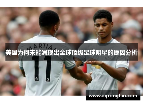 美国为何未能涌现出全球顶级足球明星的原因分析