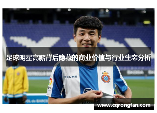 足球明星高薪背后隐藏的商业价值与行业生态分析