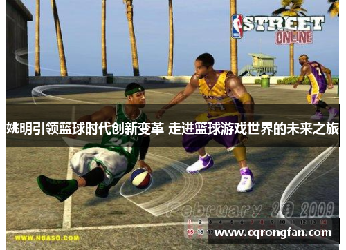 姚明引领篮球时代创新变革 走进篮球游戏世界的未来之旅