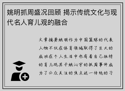 姚明抓周盛况回顾 揭示传统文化与现代名人育儿观的融合