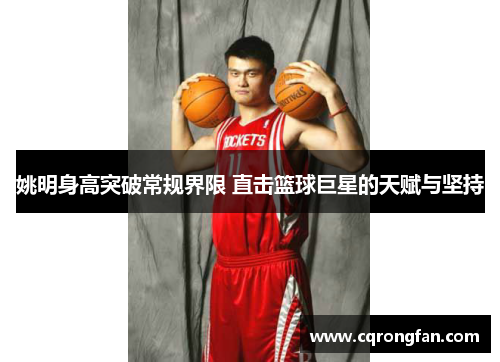 姚明身高突破常规界限 直击篮球巨星的天赋与坚持