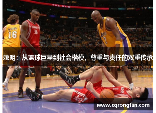 姚明：从篮球巨星到社会楷模，尊重与责任的双重传承