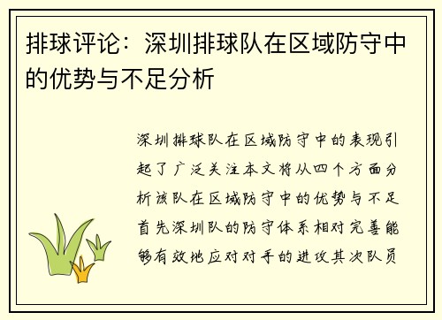 排球评论：深圳排球队在区域防守中的优势与不足分析