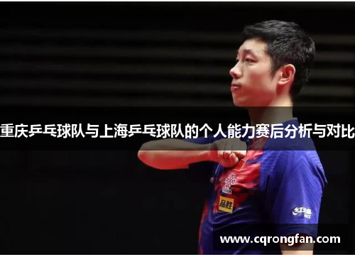 重庆乒乓球队与上海乒乓球队的个人能力赛后分析与对比