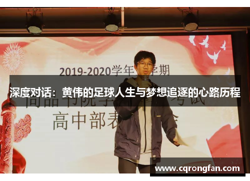 深度对话:黄伟的足球人生与梦想追逐的心路历程