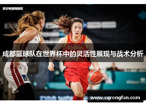 成都篮球队在世界杯中的灵活性展现与战术分析