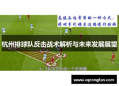 杭州排球队反击战术解析与未来发展展望