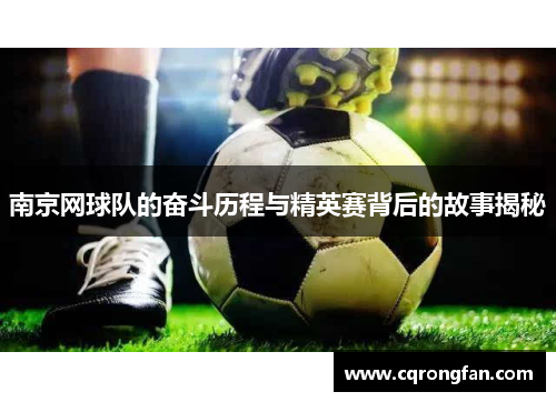 南京网球队的奋斗历程与精英赛背后的故事揭秘
