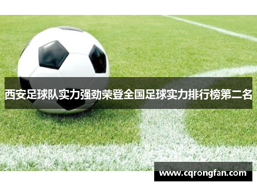 西安足球队实力强劲荣登全国足球实力排行榜第二名