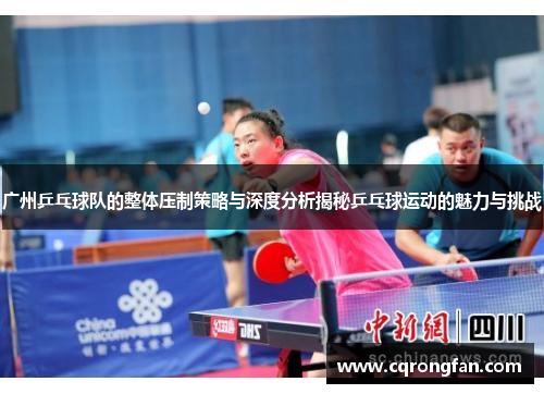 广州乒乓球队的整体压制策略与深度分析揭秘乒乓球运动的魅力与挑战
