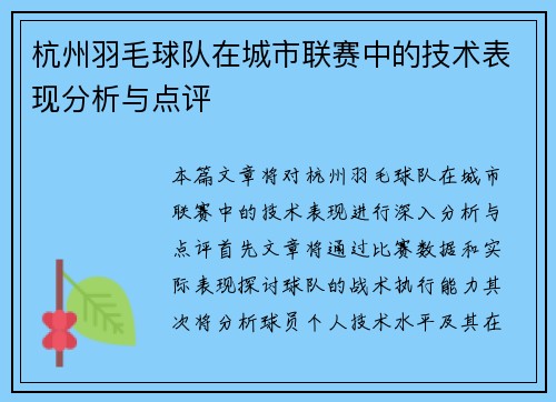 杭州羽毛球队在城市联赛中的技术表现分析与点评