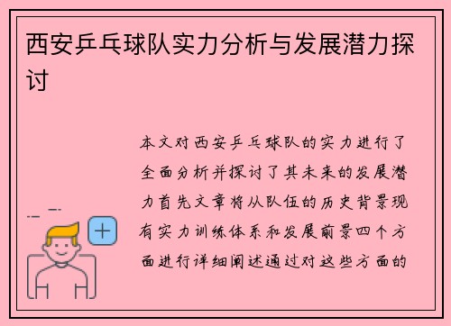 西安乒乓球队实力分析与发展潜力探讨