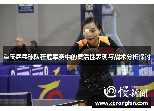 重庆乒乓球队在冠军赛中的灵活性表现与战术分析探讨