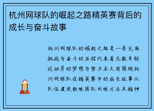 杭州网球队的崛起之路精英赛背后的成长与奋斗故事