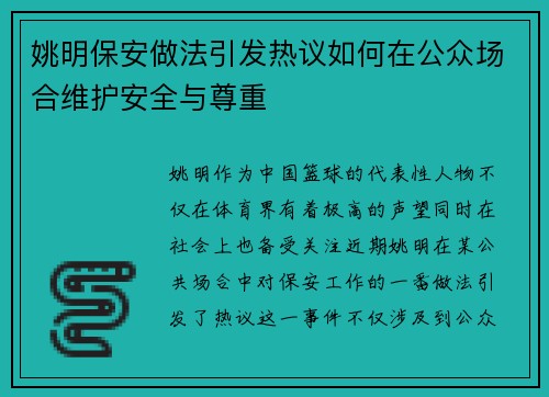 姚明保安做法引发热议如何在公众场合维护安全与尊重