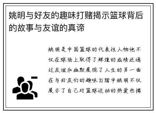 姚明与好友的趣味打赌揭示篮球背后的故事与友谊的真谛