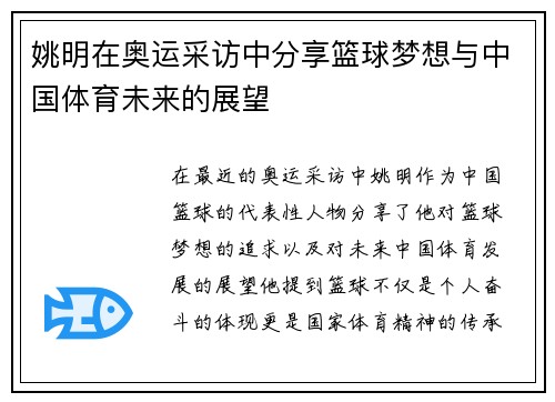 姚明在奥运采访中分享篮球梦想与中国体育未来的展望