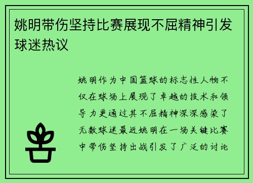 姚明带伤坚持比赛展现不屈精神引发球迷热议
