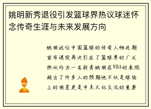 姚明新秀退役引发篮球界热议球迷怀念传奇生涯与未来发展方向