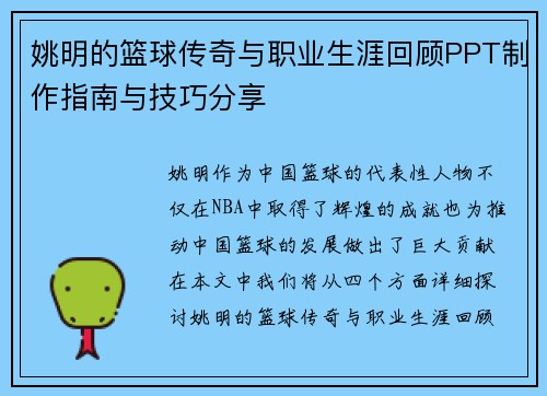 姚明的篮球传奇与职业生涯回顾PPT制作指南与技巧分享