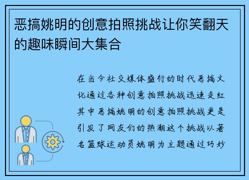 恶搞姚明的创意拍照挑战让你笑翻天的趣味瞬间大集合