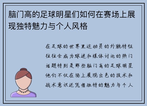 脑门高的足球明星们如何在赛场上展现独特魅力与个人风格