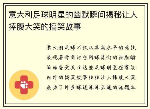 意大利足球明星的幽默瞬间揭秘让人捧腹大笑的搞笑故事