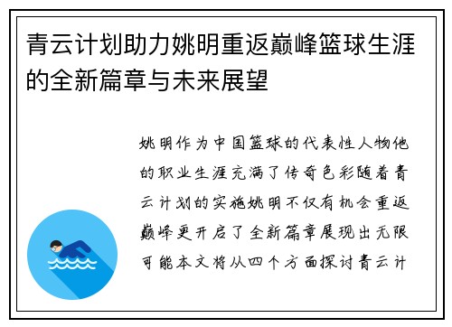 青云计划助力姚明重返巅峰篮球生涯的全新篇章与未来展望