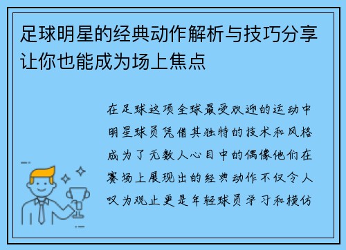 足球明星的经典动作解析与技巧分享让你也能成为场上焦点
