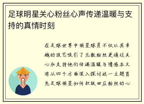 足球明星关心粉丝心声传递温暖与支持的真情时刻