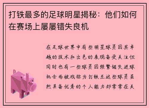打铁最多的足球明星揭秘：他们如何在赛场上屡屡错失良机
