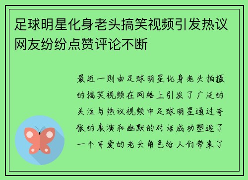 足球明星化身老头搞笑视频引发热议网友纷纷点赞评论不断