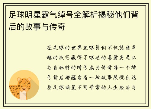 足球明星霸气绰号全解析揭秘他们背后的故事与传奇