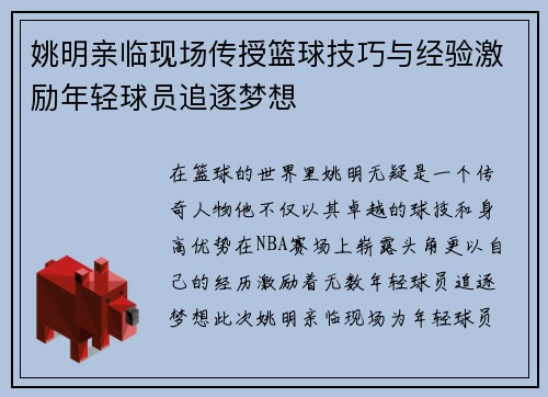 姚明亲临现场传授篮球技巧与经验激励年轻球员追逐梦想