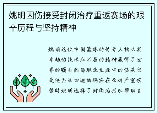 姚明因伤接受封闭治疗重返赛场的艰辛历程与坚持精神