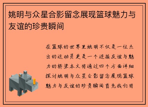 姚明与众星合影留念展现篮球魅力与友谊的珍贵瞬间
