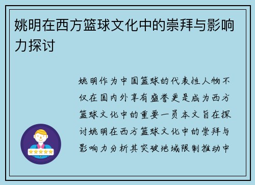 姚明在西方篮球文化中的崇拜与影响力探讨