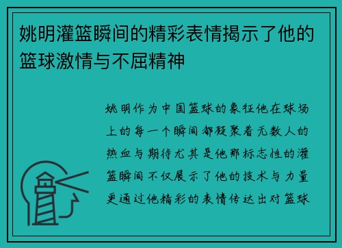 姚明灌篮瞬间的精彩表情揭示了他的篮球激情与不屈精神