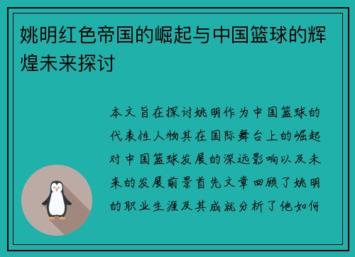 姚明红色帝国的崛起与中国篮球的辉煌未来探讨
