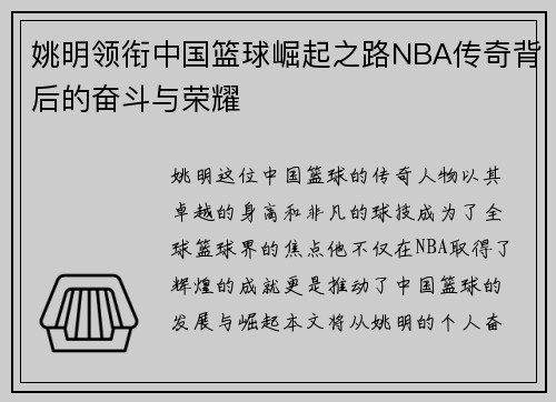 姚明领衔中国篮球崛起之路NBA传奇背后的奋斗与荣耀