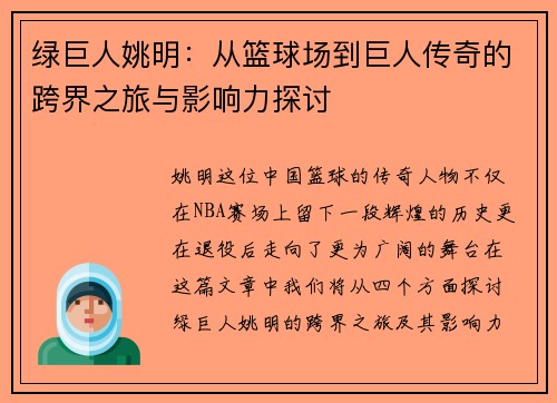 绿巨人姚明：从篮球场到巨人传奇的跨界之旅与影响力探讨