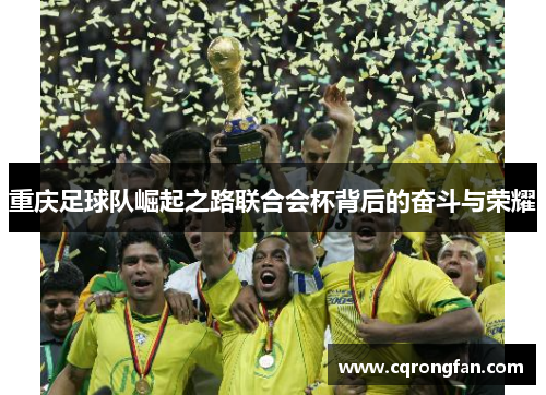 重庆足球队崛起之路联合会杯背后的奋斗与荣耀