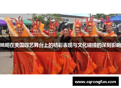 姚明在美国综艺舞台上的精彩表现与文化碰撞的深刻影响