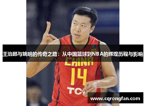 王治郅与姚明的传奇之路：从中国篮球到NBA的辉煌历程与影响
