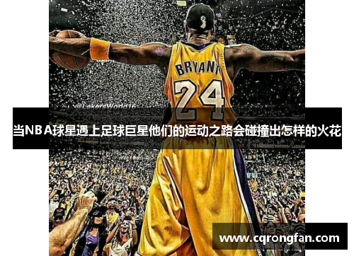 当NBA球星遇上足球巨星他们的运动之路会碰撞出怎样的火花