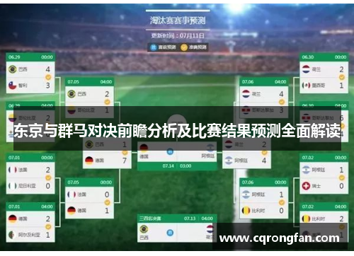 东京与群马对决前瞻分析及比赛结果预测全面解读