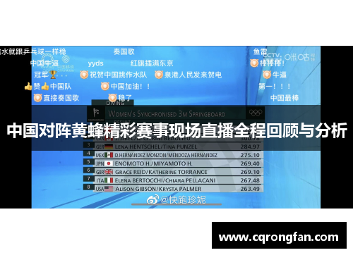 中国对阵黄蜂精彩赛事现场直播全程回顾与分析