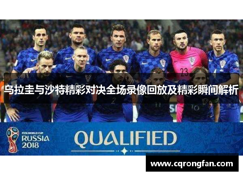 乌拉圭与沙特精彩对决全场录像回放及精彩瞬间解析