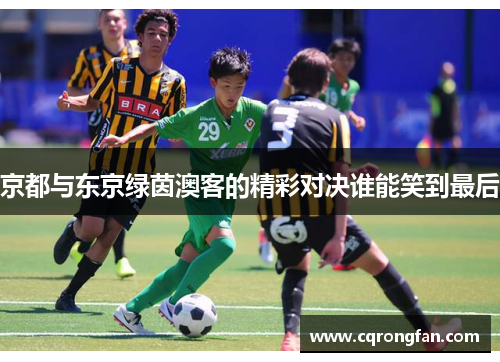京都与东京绿茵澳客的精彩对决谁能笑到最后